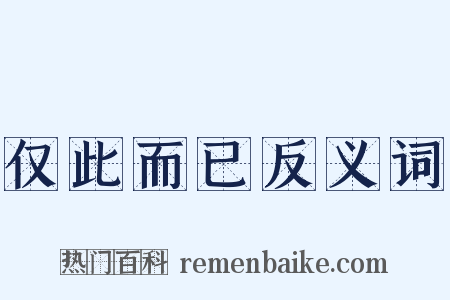 仅此而已反义词是什么意思的图片